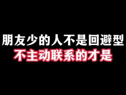 朋友少的人不是回避型，不主动联系的才是！