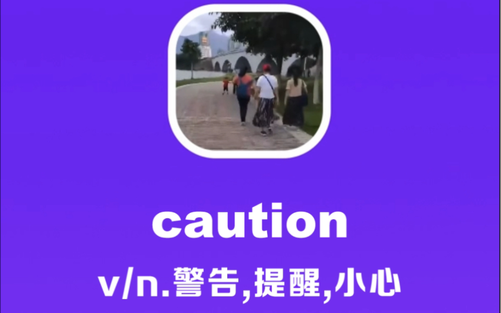 caution:警告,提醒,小心哔哩哔哩bilibili