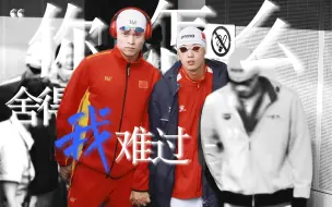 Download Video: 【孙汪/SWim】最 爱 你 的 人 是 我 ，你 怎 么 舍 得 我 难 过