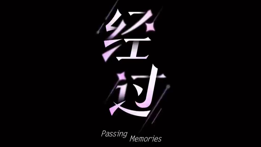 〖原神〗《经过》伴奏 有和声