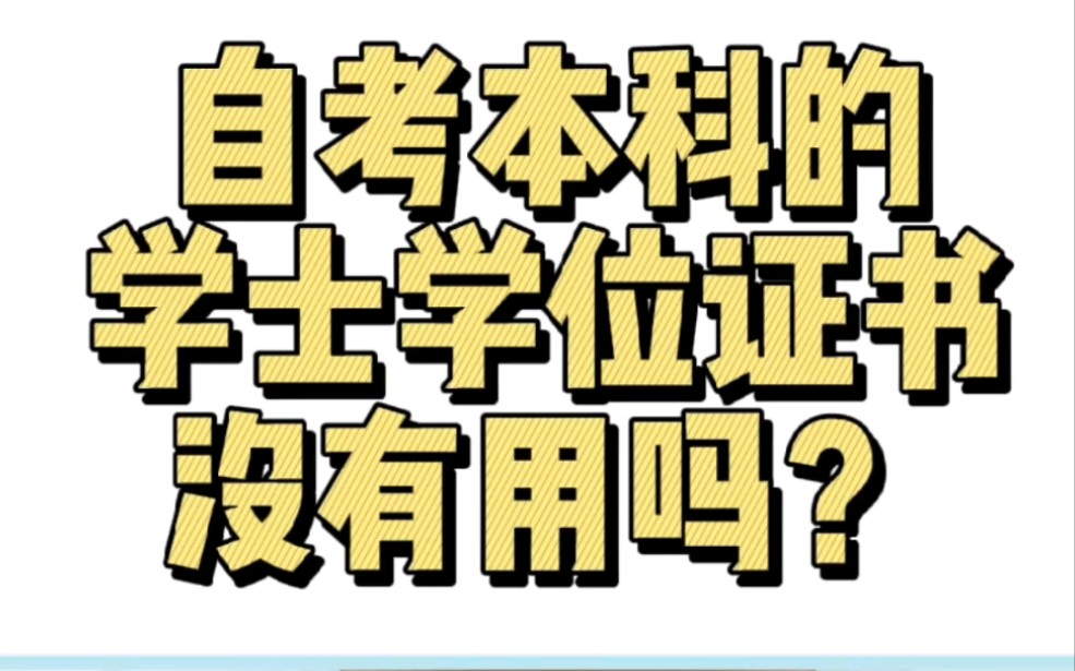 自考本科学位证书没用?哔哩哔哩bilibili