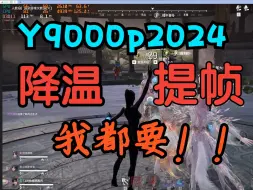 Download Video: 拯救者Y9000p2024 降温提帧  永劫三排游戏表现，定频4.9和5.0对比