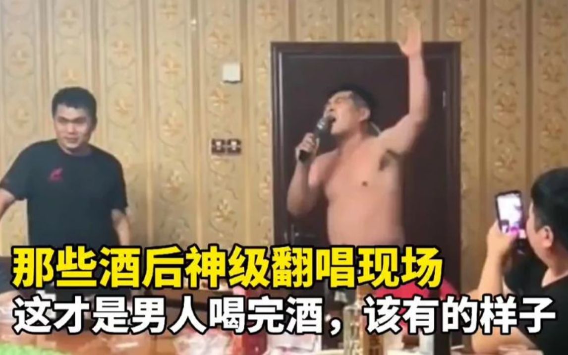 [图]盘点那些酒后的神级翻唱现场，这才是男人喝完酒该有的样子！