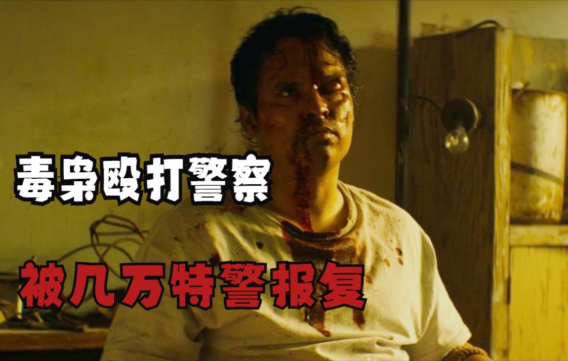 毒贩酷刑拷问美国警察,引来几万名特警的报复!