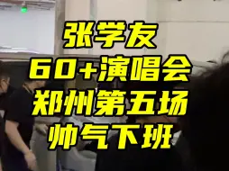 Download Video: 60+男艺人颜值天花板｜张学友60+演唱会郑州站帅气下班