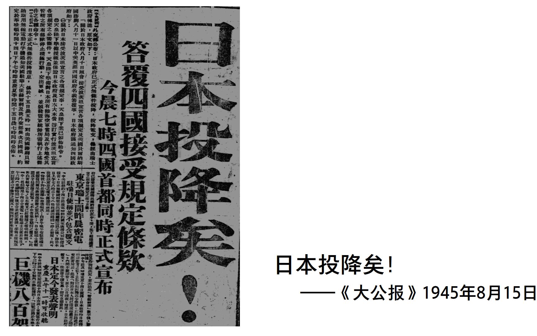 1945年8月15日的中国报纸在报道什么……_哔哩哔哩_bilibili