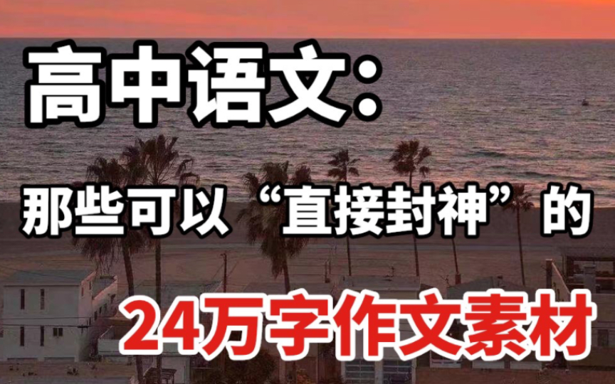 那些年你错过的高中语文作文素材积累(420页+24万字)!存下吧,很难找全的~哔哩哔哩bilibili