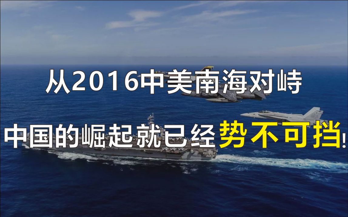从2016中美南海对峙中国的崛起就已经势不可挡