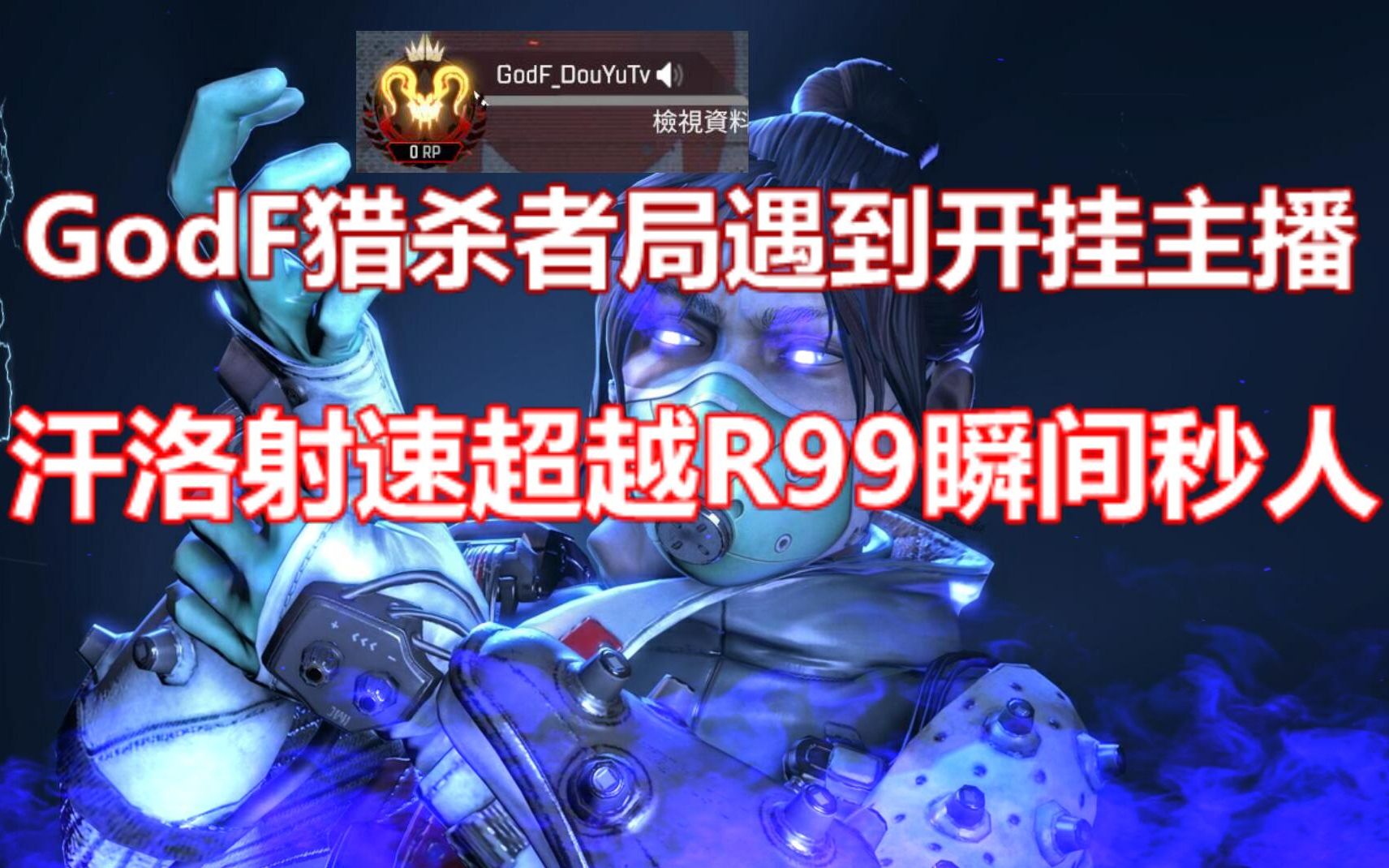 godfapex猎杀者局汗洛射速比肩加特林的神仙主播