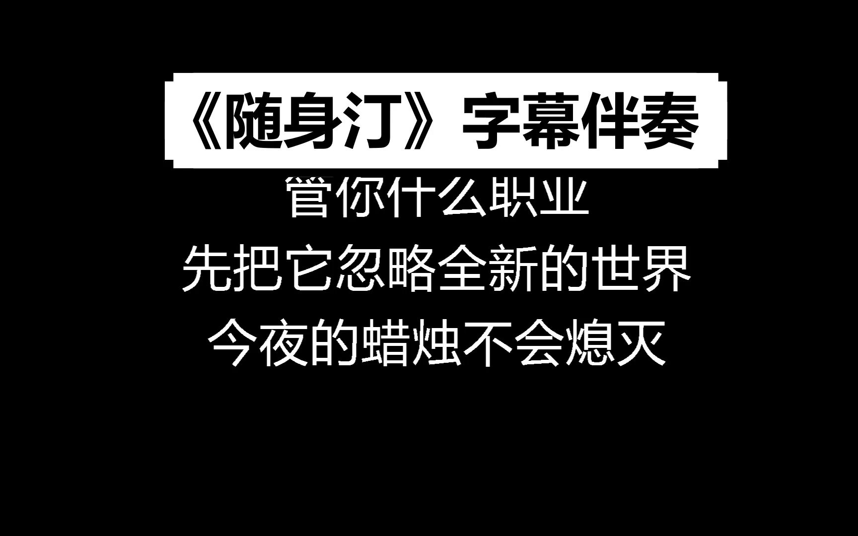 [图]【字幕伴奏】随身汀 消音伴奏 沙一汀EL