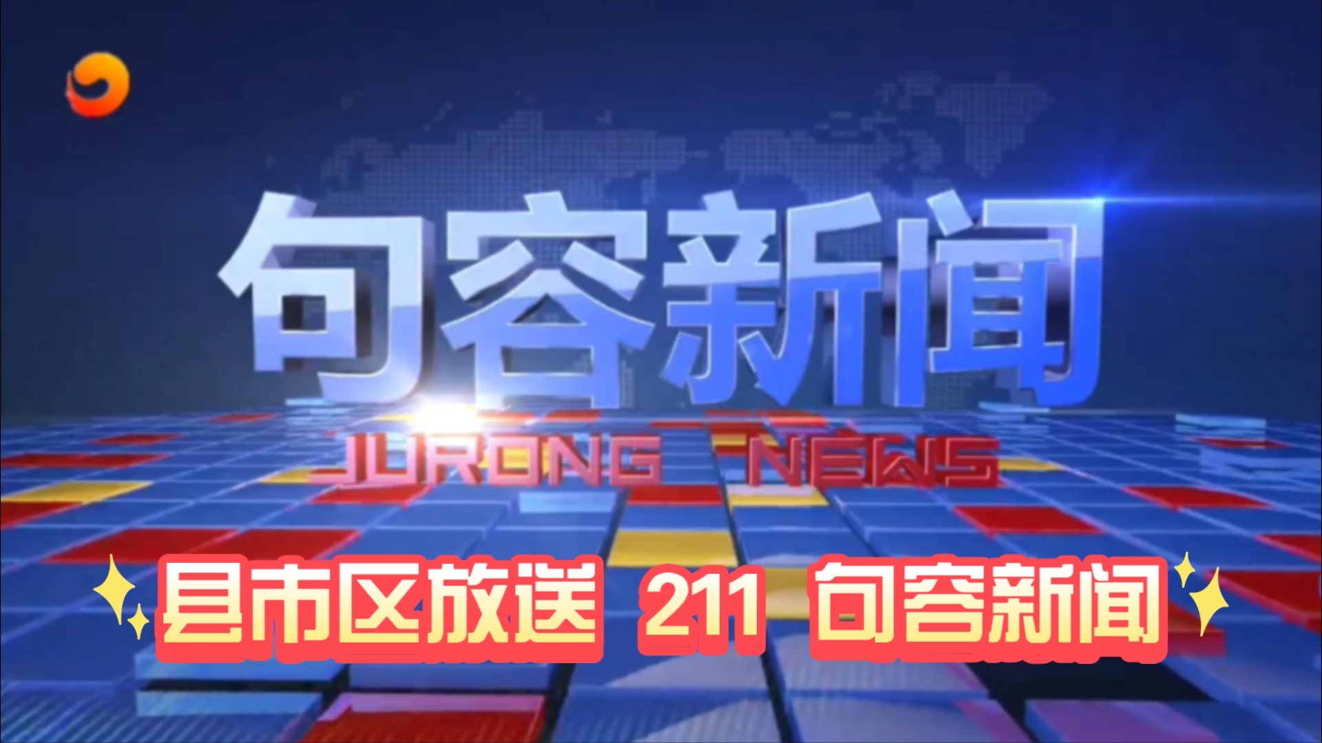 【县市区放送第211集】江苏省镇江市句容市《句容新闻》20241123片头+内容提要+片尾哔哩哔哩bilibili