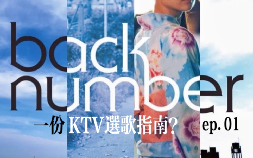 [图]【KTV选歌指南：back number篇】