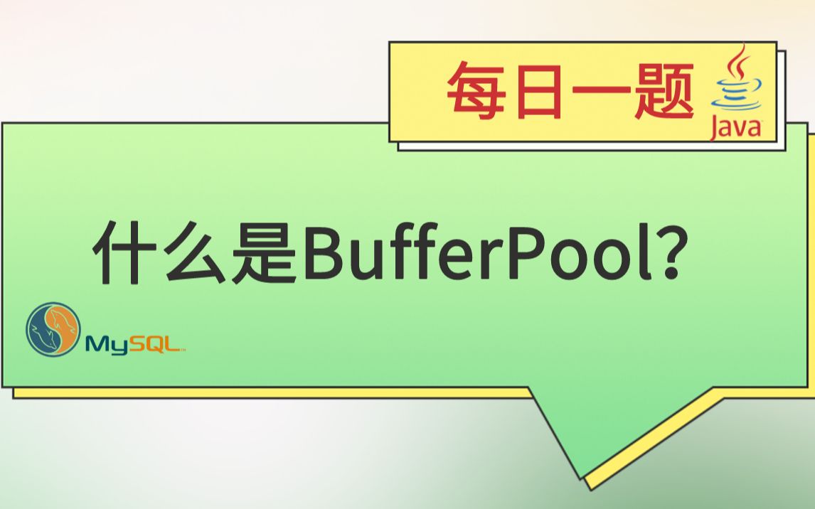 每日一题395:什么是BufferPool?哔哩哔哩bilibili