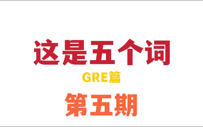 [图]【这是五个词，GRE篇：第五期】outgrowth, tapering, churl, exiguous, undulating