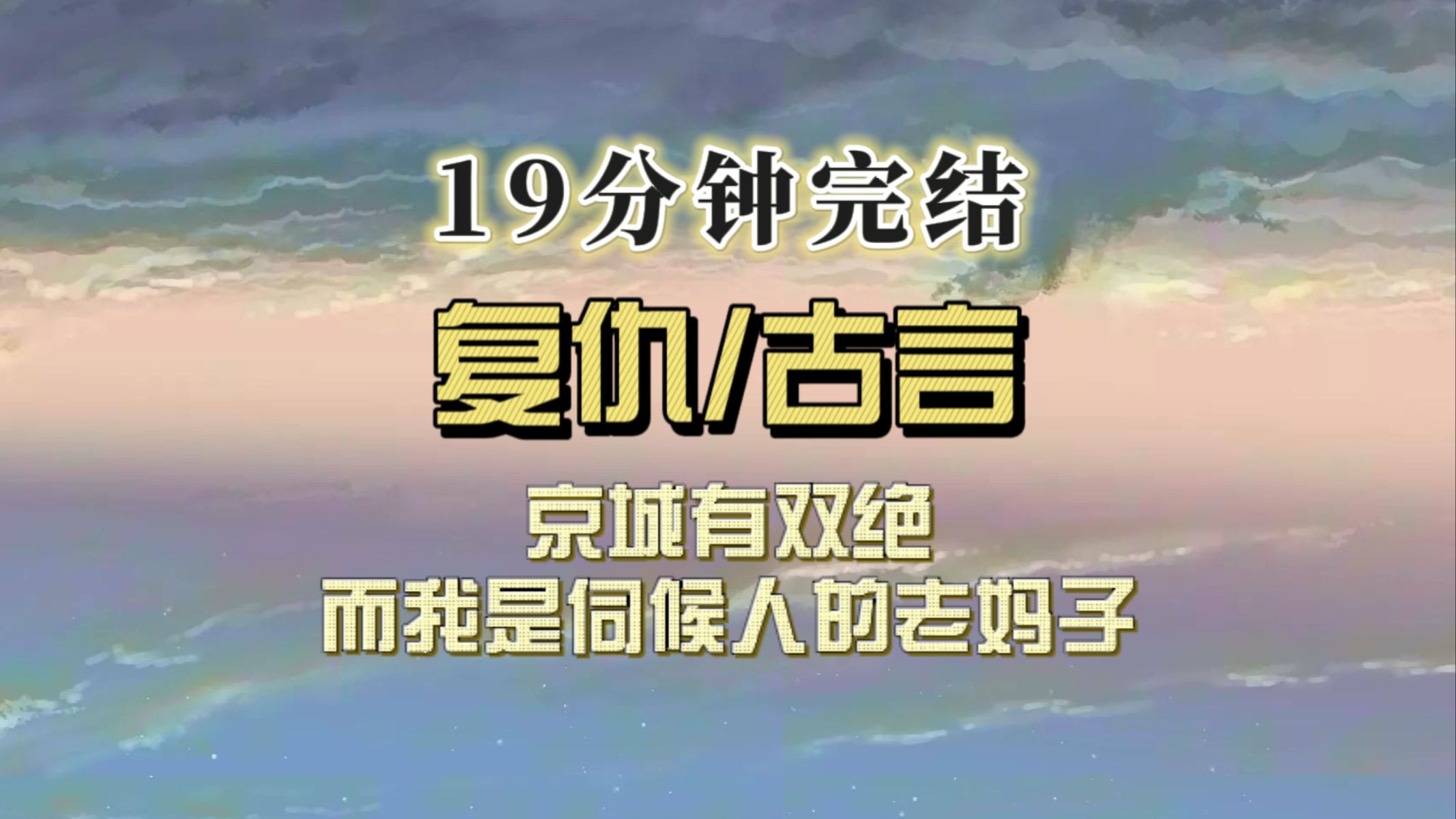 【完结文】京城有双绝,一是相府嫡女,二是女将军,而我只是个伺候人的老妈子哔哩哔哩bilibili