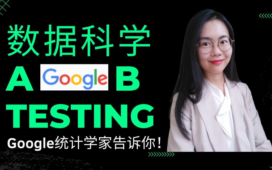 数据科学2023 | A/B Testing! Google资深统计学家告诉你!哔哩哔哩bilibili