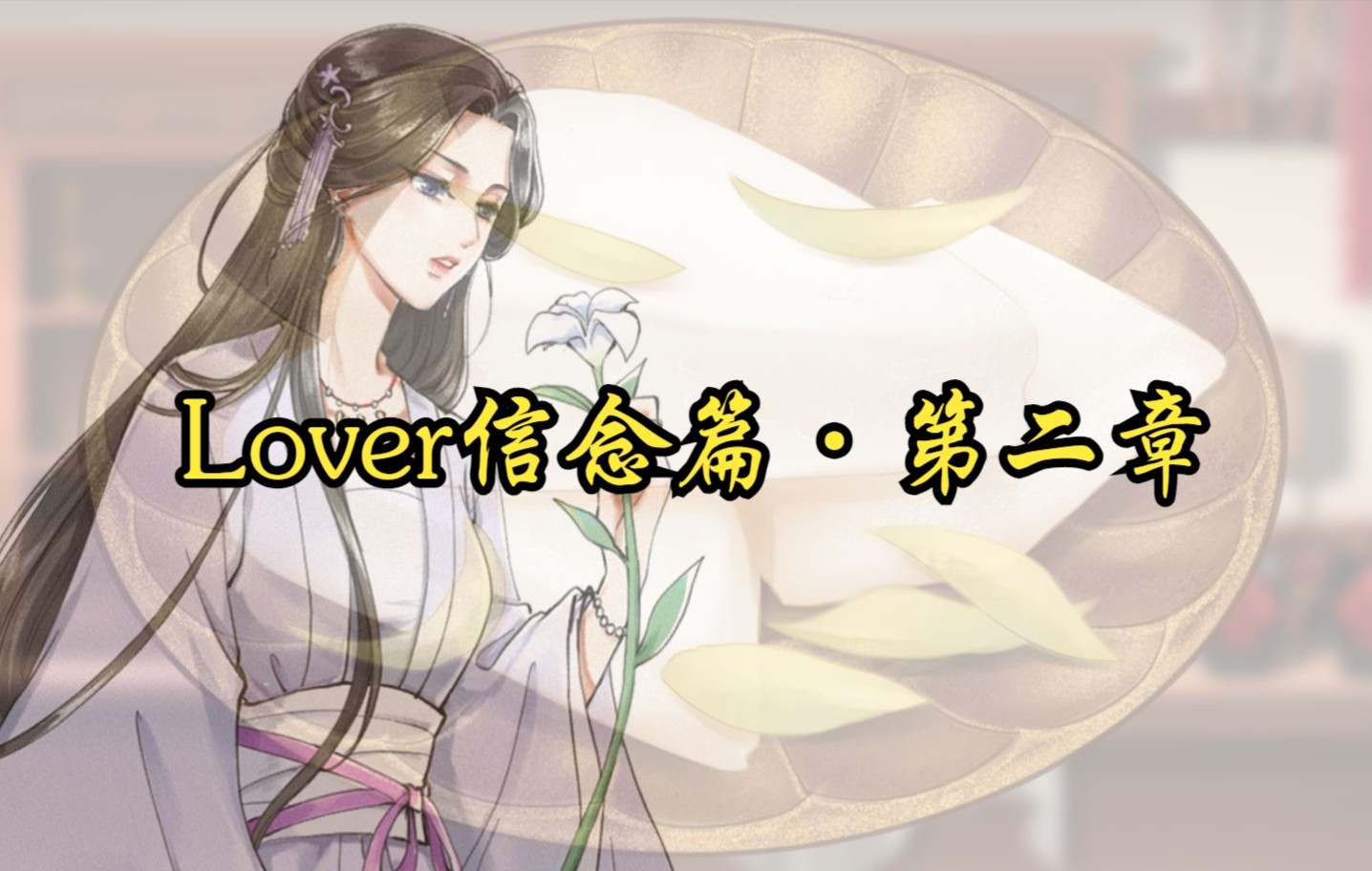 [图]【蓁蓁实况】《爱人Lover》信念篇：芙蕖米糕（第二章）