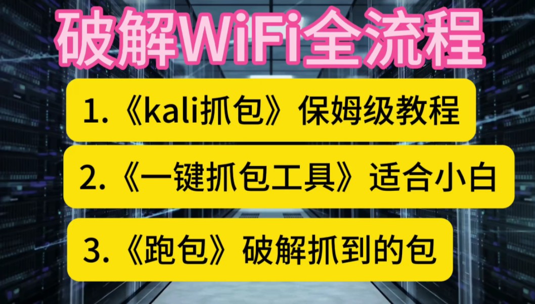 【附软件】最强最全破解WiFi密码跑包跑字典抓WiFi握手包kali抓包网卡3070哔哩哔哩bilibili