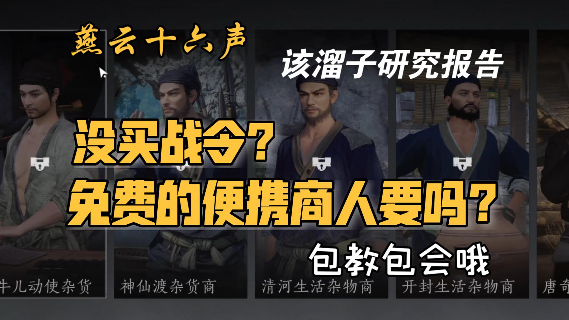 燕云十六声·如何拥有免费的便携商人,该溜子研究报告-浦原丨喜助-默认收藏夹-哔哩哔哩视频