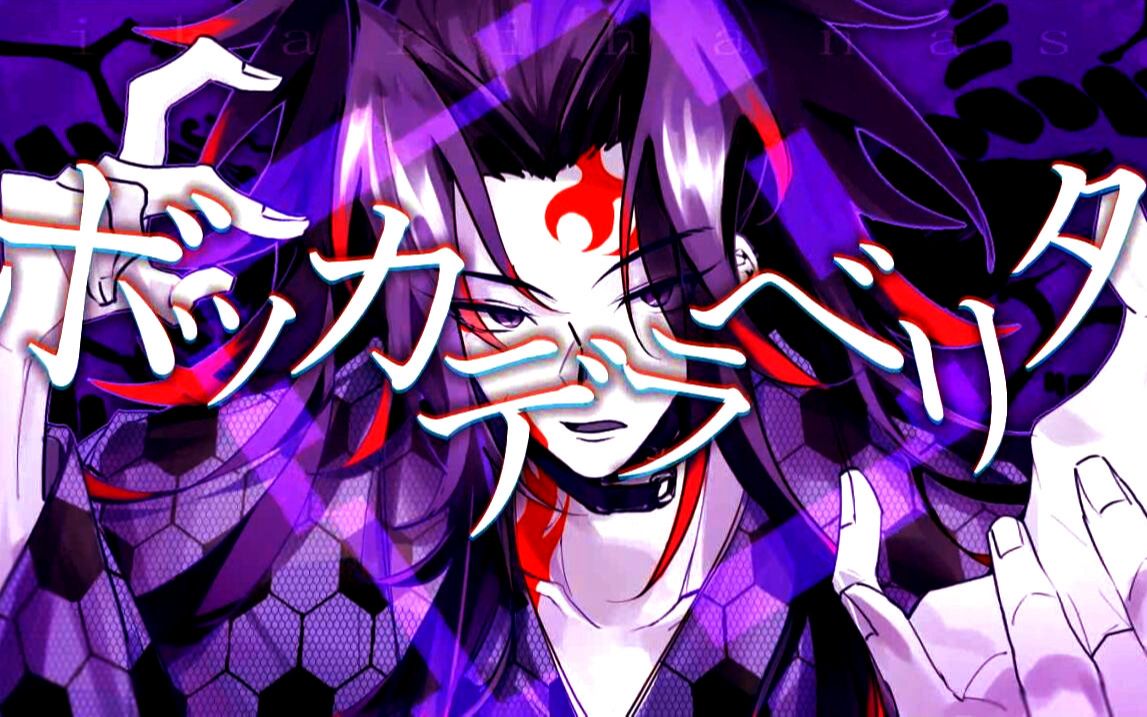 【鬼灭手描】_ボッカデラベリタ_【继国严胜/黑死牟中心】