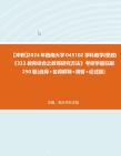 【冲刺】2024年+西南大学045102学科教学(思政)《333教育综合之教育研究方法》考研学霸狂刷290题(选择+名词解释+简答+论述题)真题哔哩哔哩...