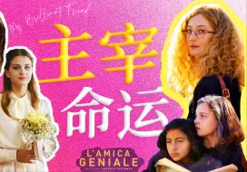 Download Video: 《我的天才女友》读懂莱农，就是读懂自我的上升路径