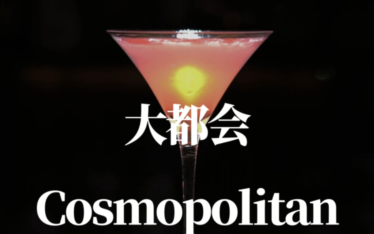 [图]【调酒日记】大都会（Cosmopolitan）｜鸡尾酒｜调酒师｜调酒｜酒吧｜插画