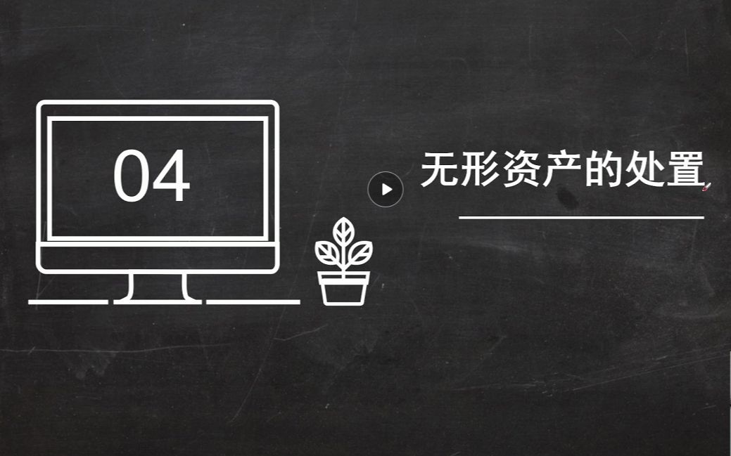 【2021中级会计实务】12.10分钟学习《无形资产》——4.4无形资产的处置哔哩哔哩bilibili