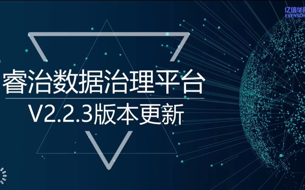 亿信华辰睿治数据治理平台2.2.3版本更新哔哩哔哩bilibili