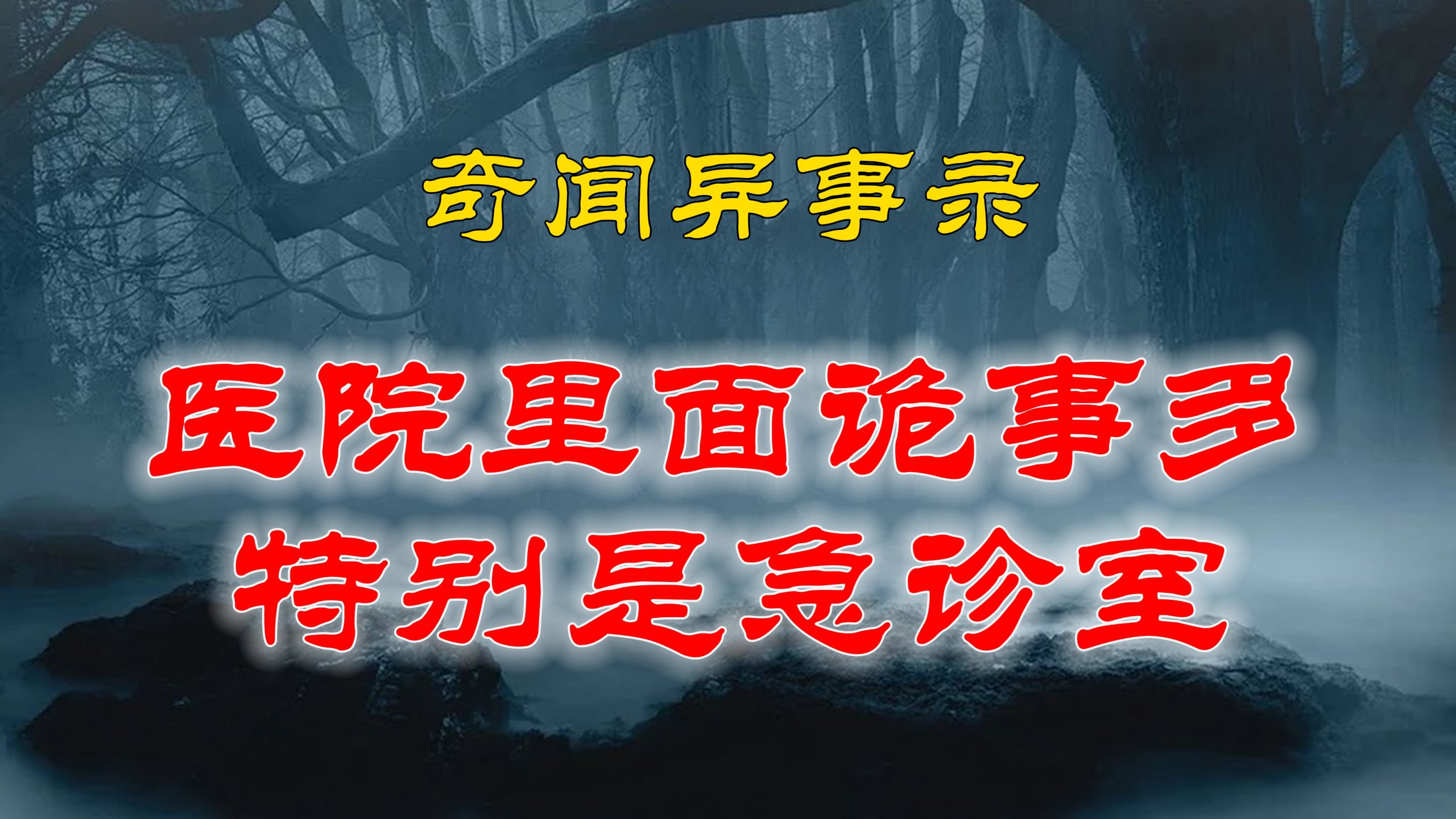 【山村鬼谈】 民间灵异故事,医院里面诡事多,特别是急诊室里最多不信您来听听 丨恐怖故事丨阴阳灵异、奇闻怪谈、恐怖悬疑、诡秘校园,都市传闻哔哩...