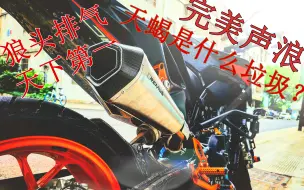 Download Video: 【原声无损】KTM790Duke Remus狼头排气静态展示