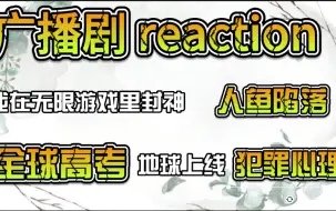 Tải video: 【广播剧 reaction】广播剧预选啦！大家快来为你想听的广播剧投一票吧~