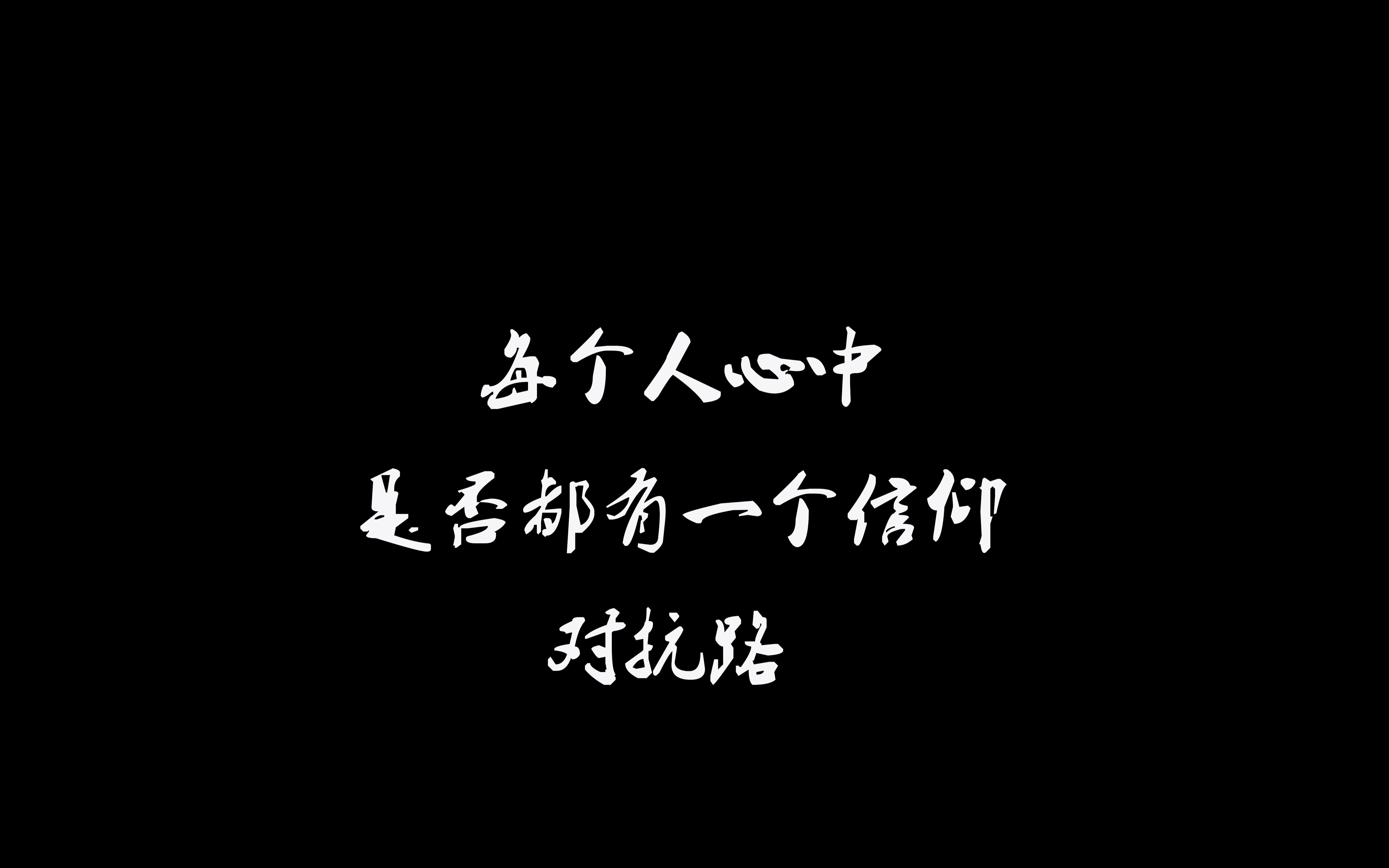 [图]对抗路の千层套路