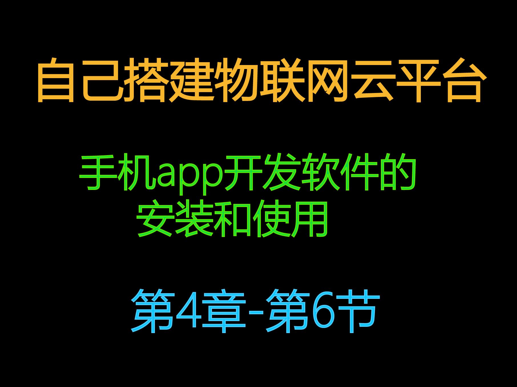 4.6自建物联网云服务器平台手机app开发软件的安装使用和调试哔哩哔哩bilibili