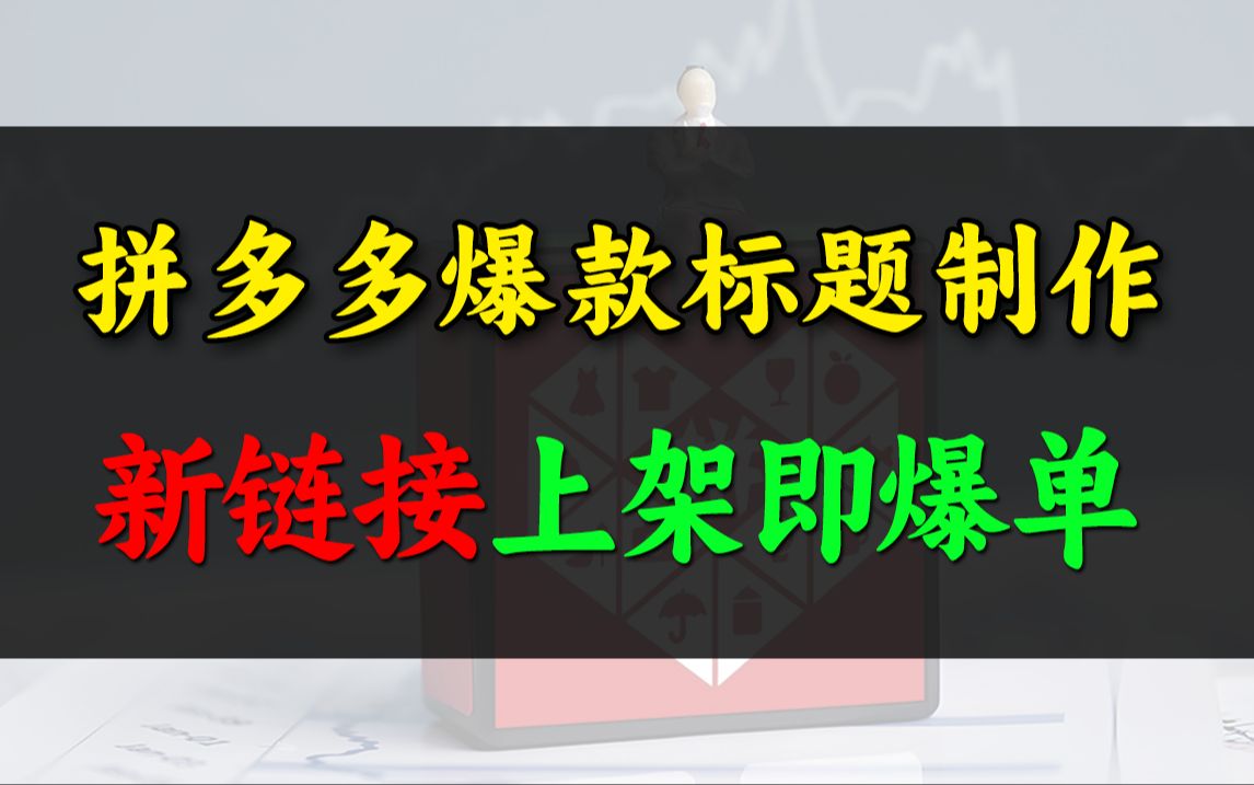 【拼多多运营教程】中小卖家拼多多开店制作爆款标题技巧,新链接上架就出单的秘诀!获取大量免费搜索流,新品快速起爆!哔哩哔哩bilibili