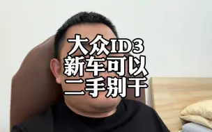 Download Video: 大众ID3比海豚得劲，新车可以，二手车别干