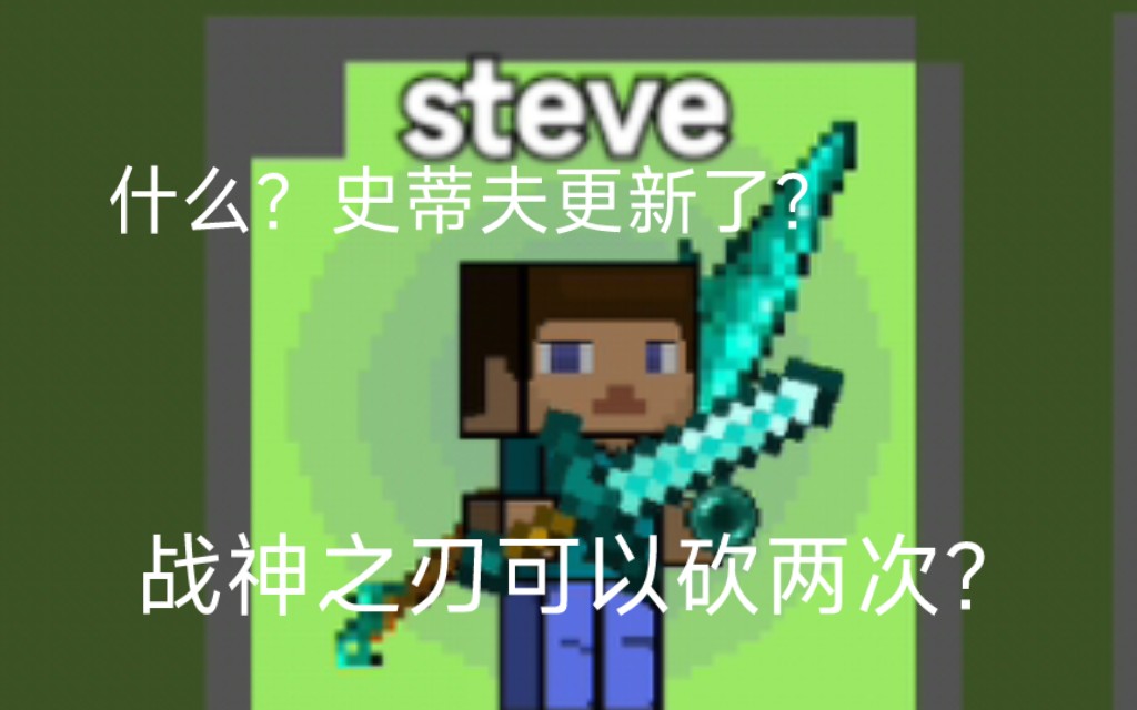[创游世界][烦人的村民1v1]史蒂夫竟然更新了,战神之刃可以砍两次?
