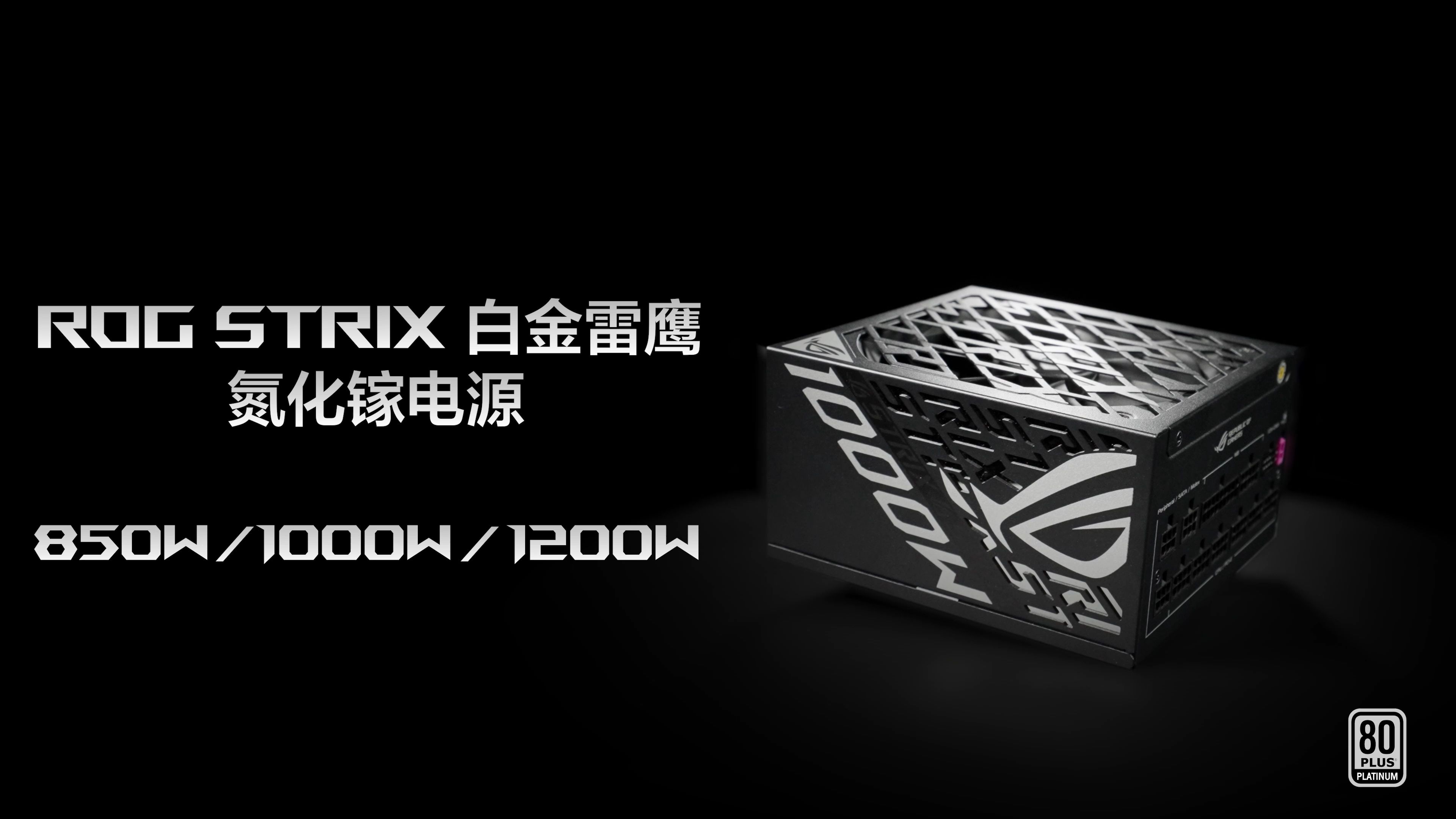 氮化「镓」速,性能升级!ROG STRIX 白金雷鹰 氮化镓电源,澎湃出击哔哩哔哩bilibili