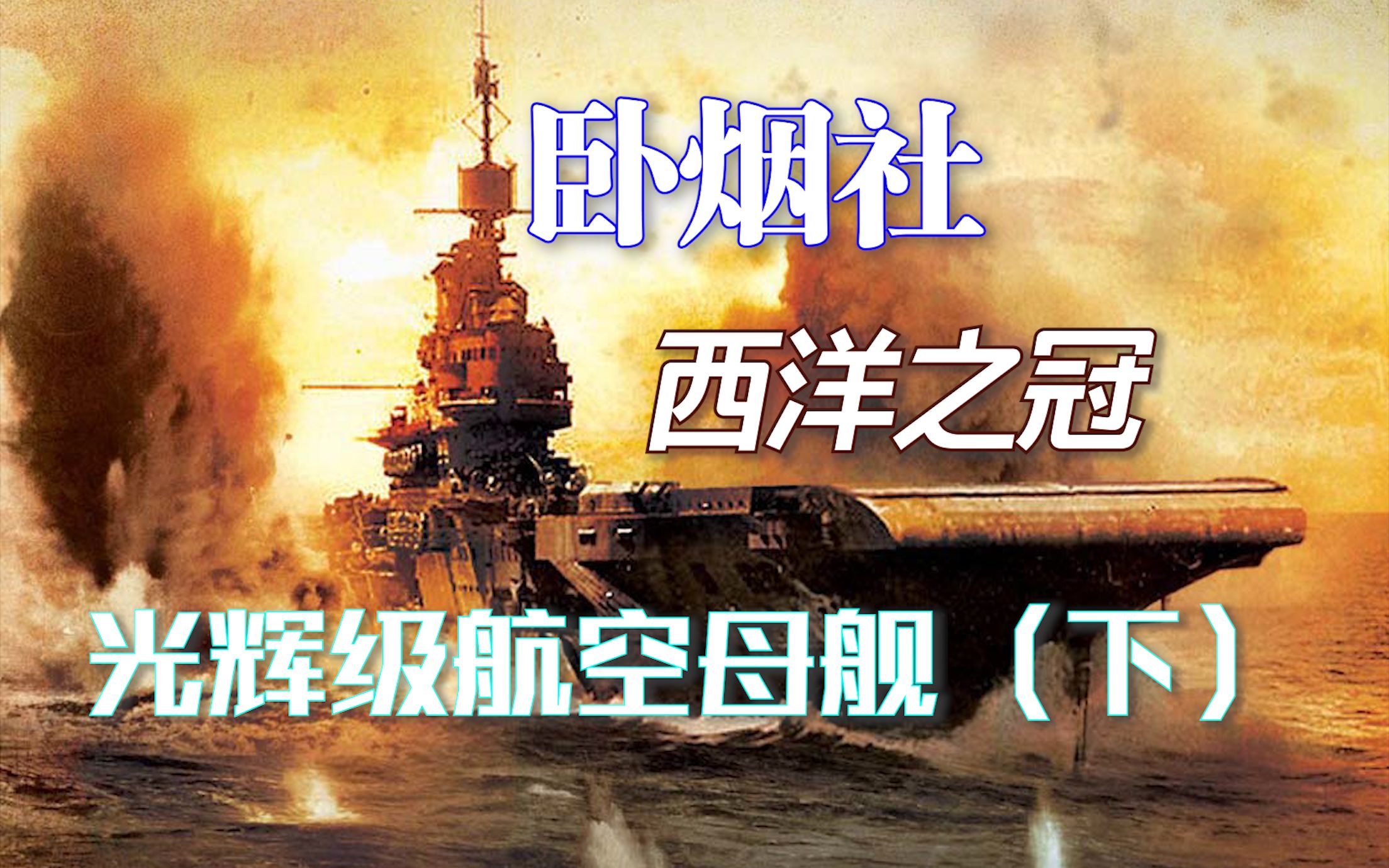 【卧烟社】第51期:西洋之冠——光辉级航空母舰(下)哔哩哔哩bilibili