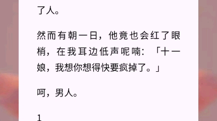 我在长宁侯府做妾那些年,为讨沈侯爷欢心,低三下四,行尽了谄媚之事,最后还是被他轻而易举地送了人.然而有朝一日,他竟也会红了眼梢 小说《夫子是...