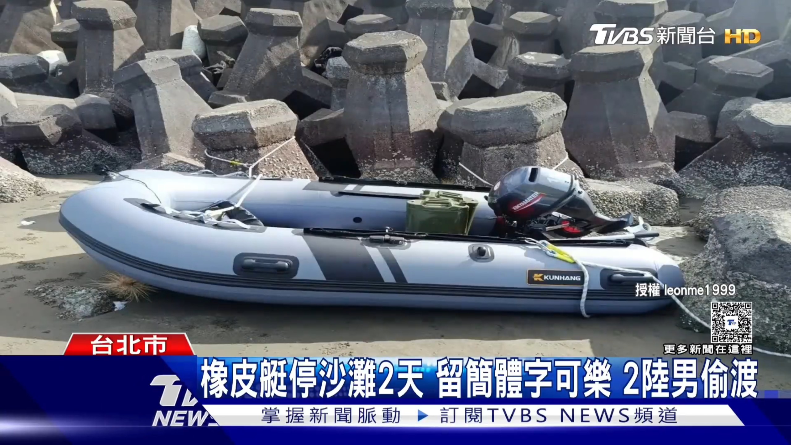 山东人新疆人冲滩登陆台北，游玩6天才因橡皮艇被发现海报