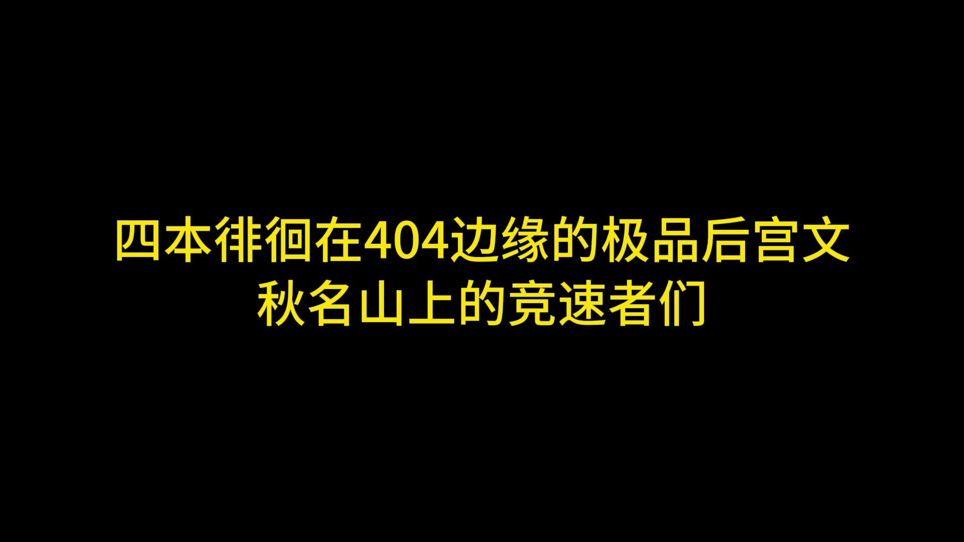 四本徘徊在404边缘的极品后宫文,秋名山上的竞速者们哔哩哔哩bilibili