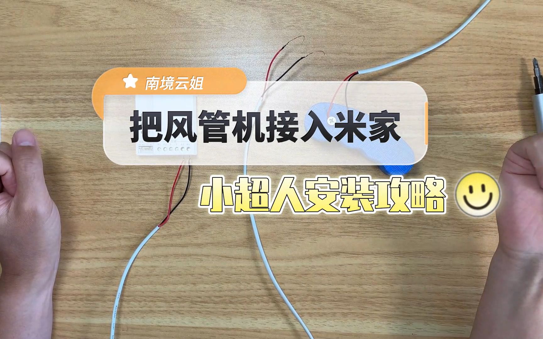 【安装教学】把风管机变智能小超人接线方法及添加进米家哔哩哔哩bilibili