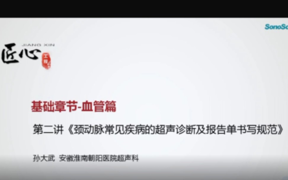 [图]颈动脉常见疾病的超声诊断及报告单书写规范（基础章节—血管篇 第二讲）