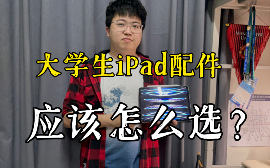 【配件分享】大学生iPad配件应该怎么选?哔哩哔哩bilibili