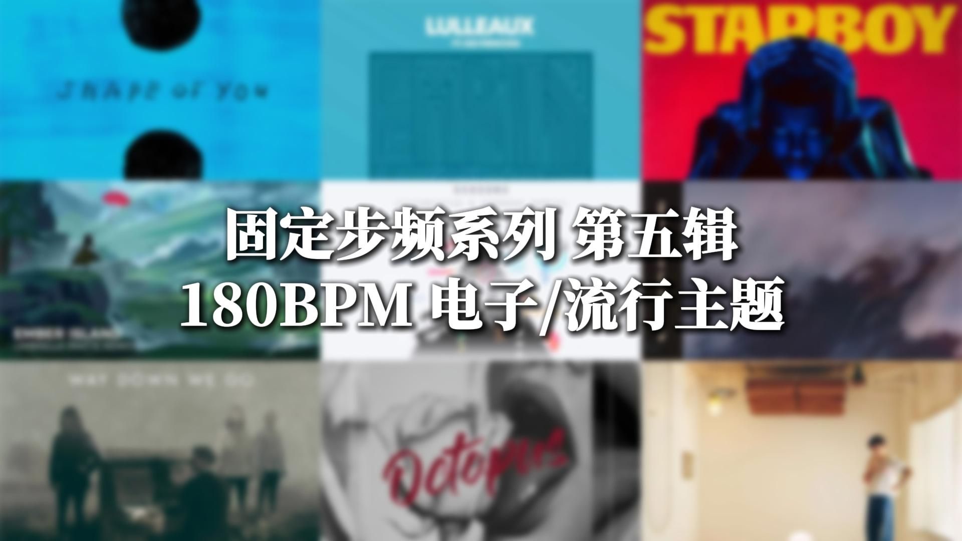 【电子/流行 180BPM】感受音乐与运动交织，沉浸体验电子流行乐带来的快感 固定步频系列音乐合集第五辑 180BPM电子流行主题 180步频跑步音乐