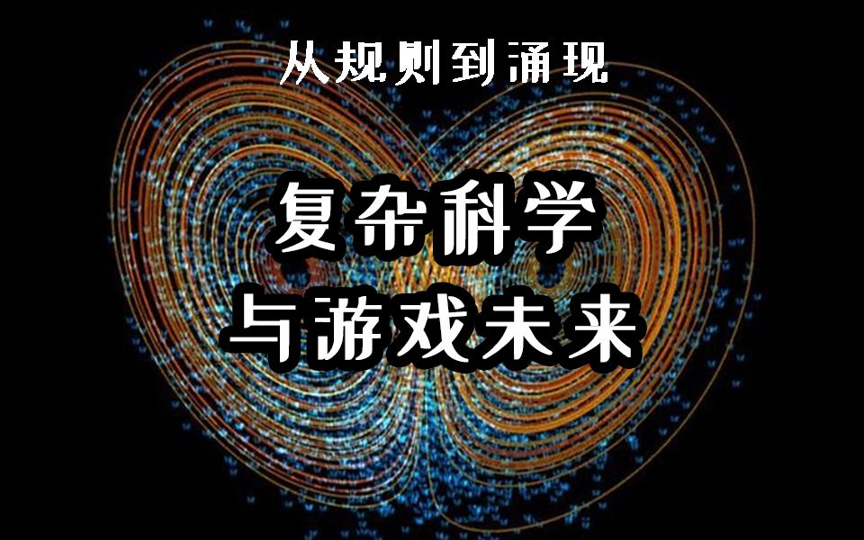 三体世界在现实中不可能存在?!混沌与涌现:复杂科学到游戏未来哔哩哔哩bilibili