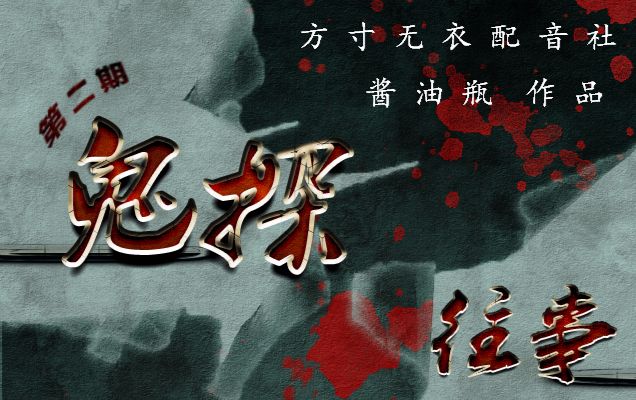 【方寸无衣配音社出品】鬼故事之鬼探往事(二)哔哩哔哩bilibili