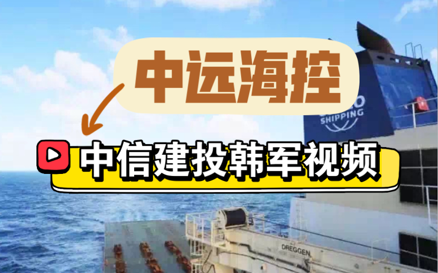 【中远海控】中信建投韩军集运形式分析与投资策略视频哔哩哔哩bilibili