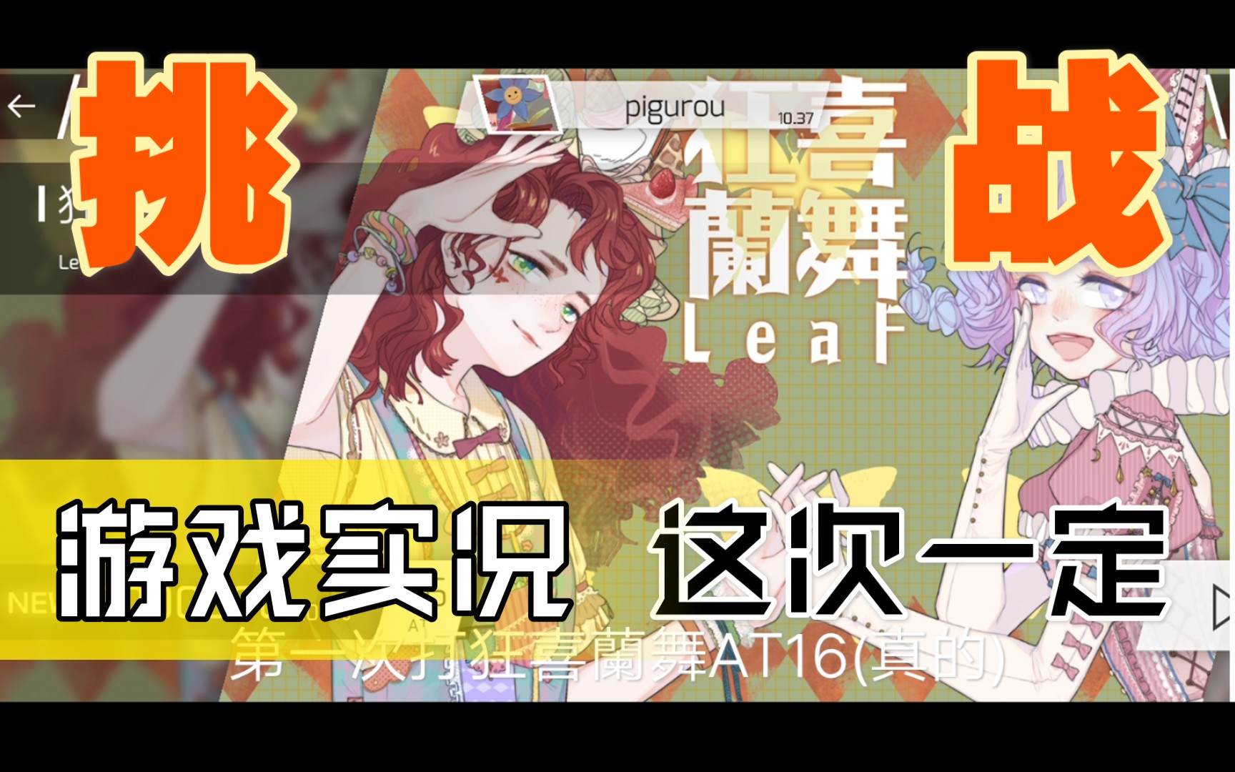 【phigros】第一次玩狂喜兰舞at16_哔哩哔哩 (゜-゜)つロ 干杯~-bili